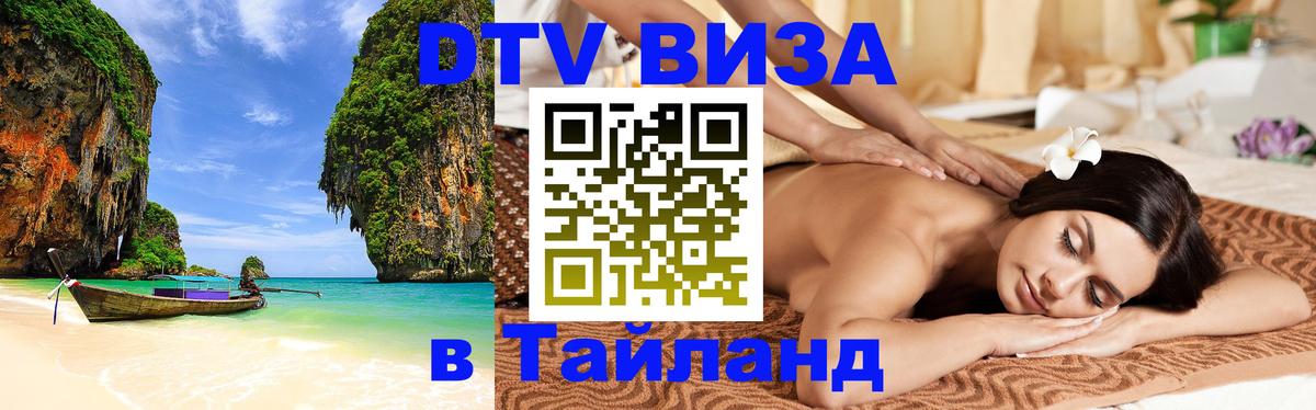 VISA в Тайланд для удалёнщиков Псков 
