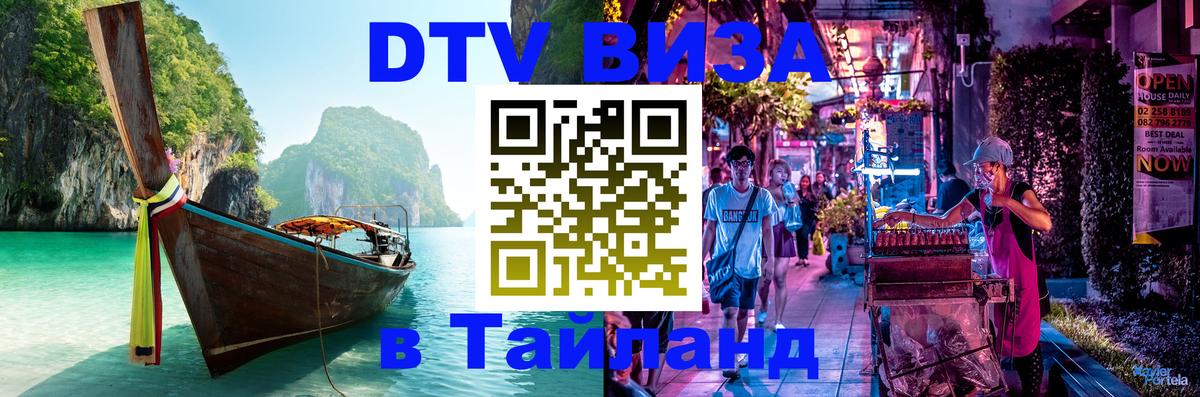 VISA в Тайланд для удалёнщиков Псков 